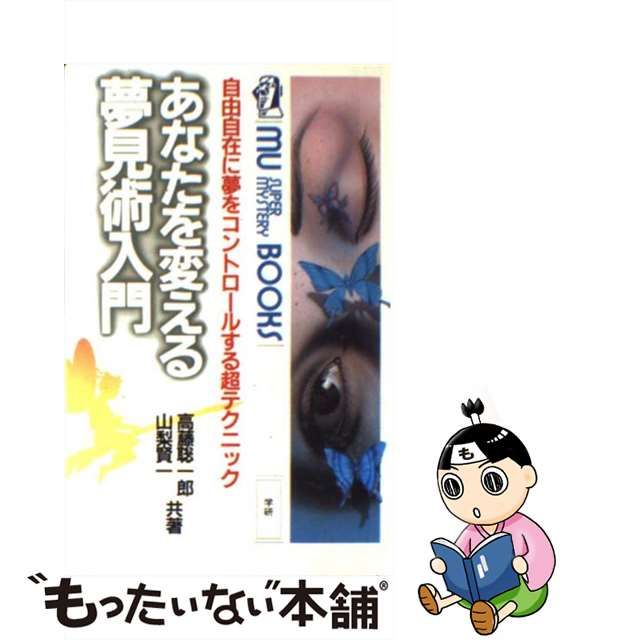 あなたを変える夢見術入門 高藤聡一郎