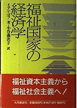 【中古-非常に良い】 福祉国家の経済学