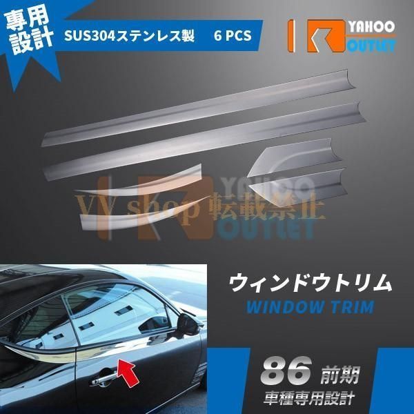 トヨタ 86 ハチロク 前期 サイド ウィンドウトリム ガーニッシュ ステンレス製 鏡面仕上げ メッキモール ドレスアップ パーツ6P EX369