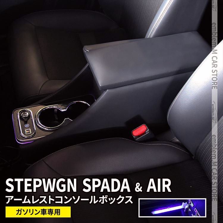 送料無料 新型ステップワゴン スパーダ RP8 コンソールボックス アームレスト スマートコンソールボックス STEPWGN ガソリン車