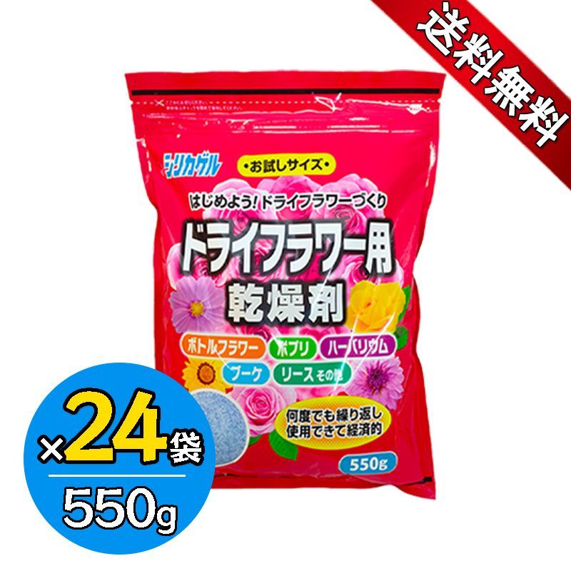 豊田化工 ドライフラワー用 シリカゲル 550g 24袋セット お試しサイズ 乾燥剤 除湿剤 湿気取り 脱酸素剤 Slica Gel 550g 繰り返し使える