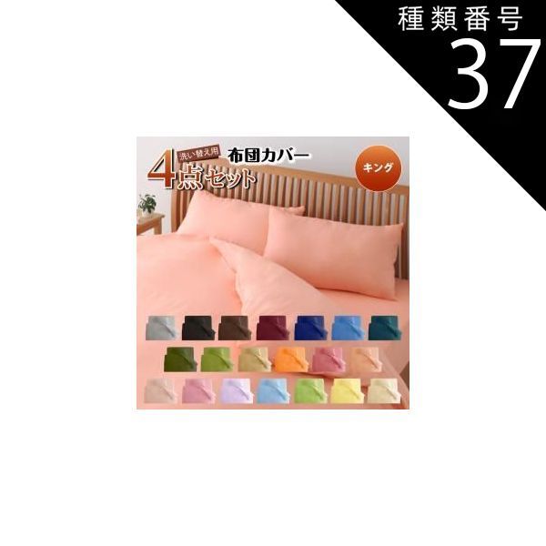種類37:シルバーアッシュ/和タイプ/キング 布団カバー 敷布団カバー シーツ ボックスシーツ ピローケース セット 洗える おしゃれ 来客用 洗い替え用 キング 4点セット