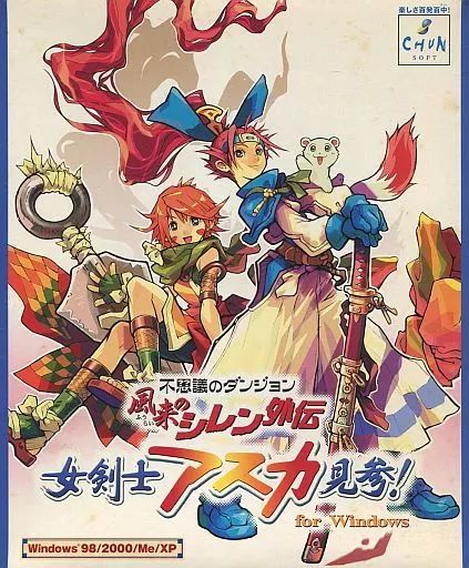 Windows98 不思議のダンジョン 風来のシレン外伝 女剣士アスカ見参!for Windows