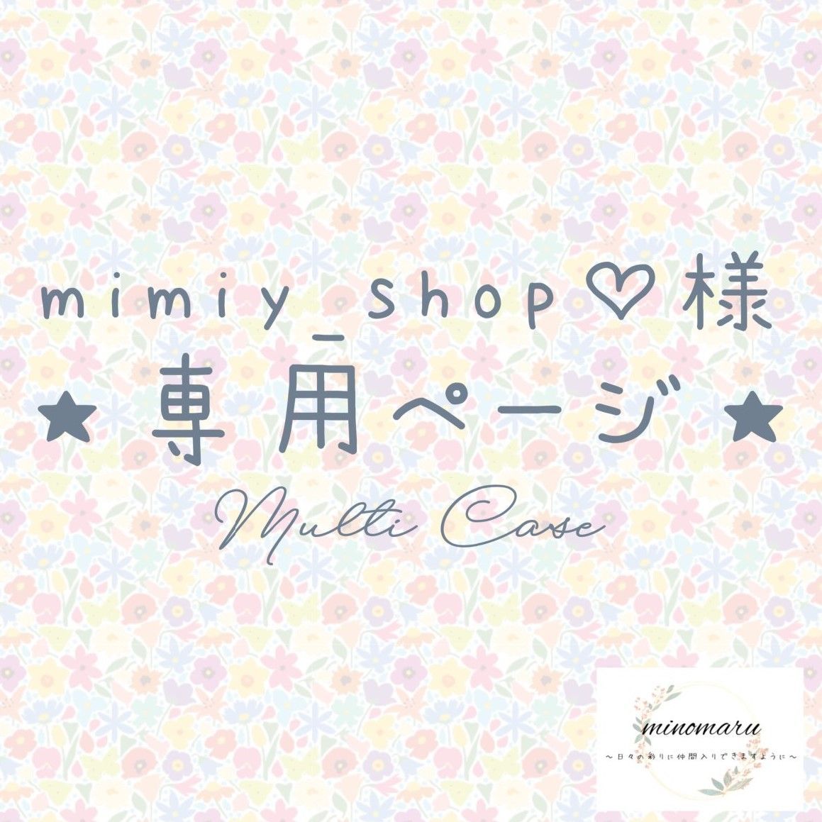 mimiy_shop♡様専用ページ オーダーマルチケース Lサイズ1点(ご購入後7