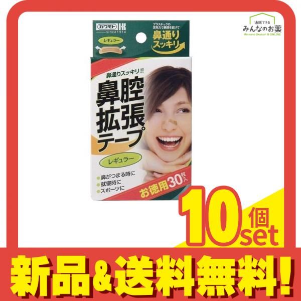 カワモト 鼻腔拡張テープ レギュラー 無香タイプ お徳用 30枚入 10個セット