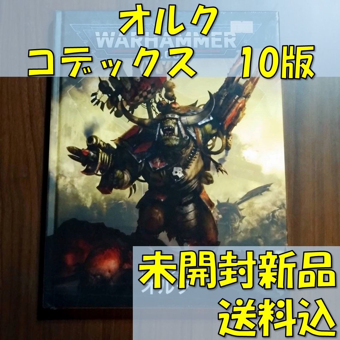 ウォーハンマー40k　オルク　コデックス 659170233547200ebe06d35793ecd5
