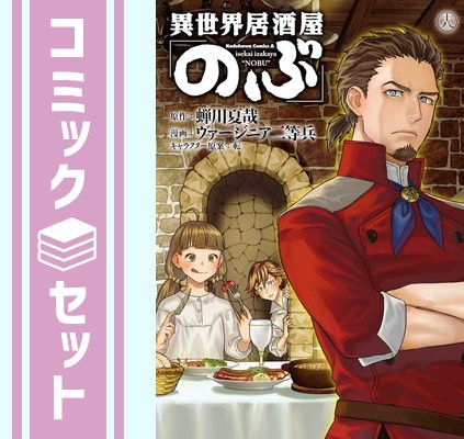 【セット】異世界居酒屋 のぶ　コミック　1-18巻セット [Comic] ヴァージニア二等兵