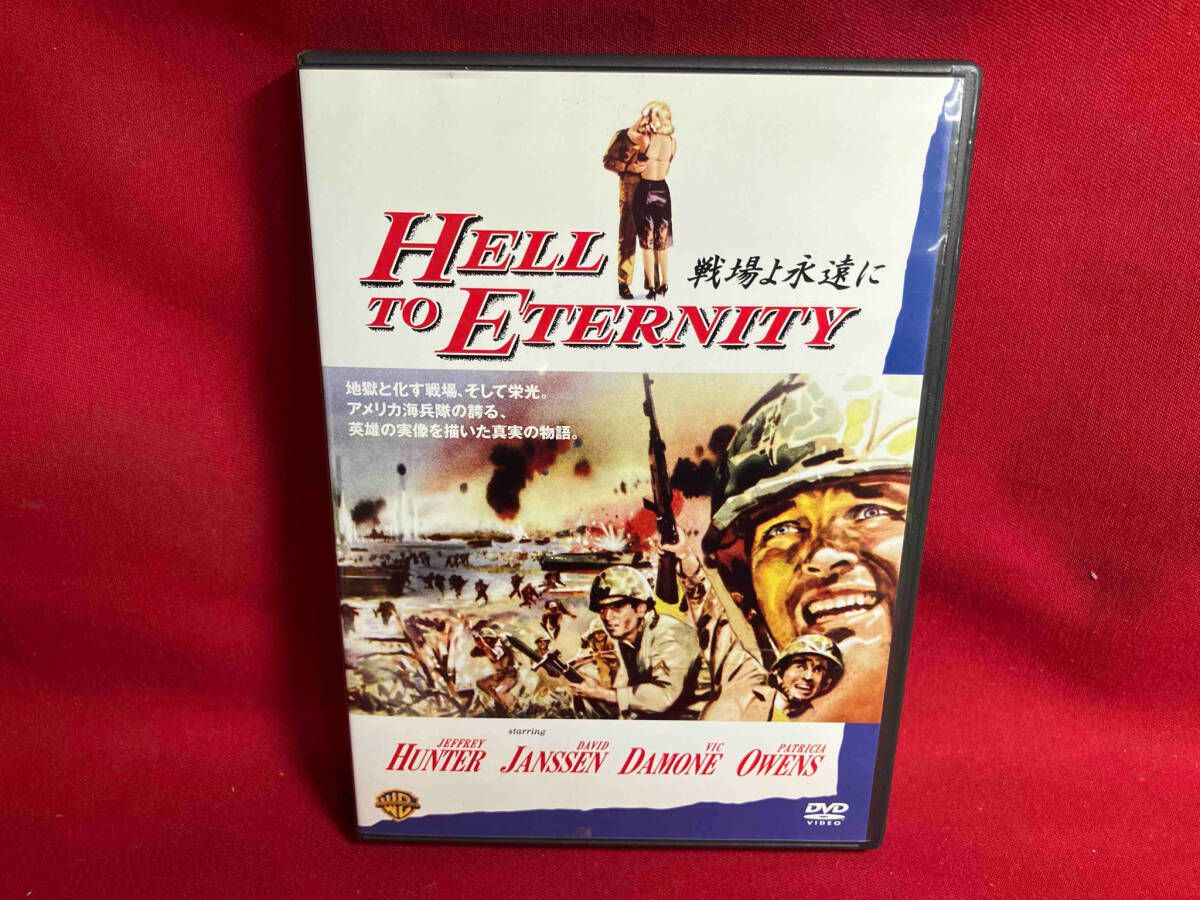 (未使用･未開封品)永遠の戦場 [DVD] DVD 戦場よ永遠に - メルカリ