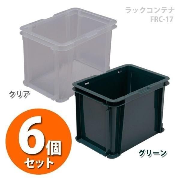 【公式】6個セット メッシュコンテナ コンテナボックス 収納ケース 収納ボックス バスケット ラックコンテナ FRC-17 アイリスオーヤマ