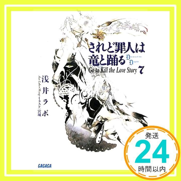 されど罪人は竜と踊る 7 (ガガガ文庫 あ 2-7) 浅井 ラボ; 宮城_02