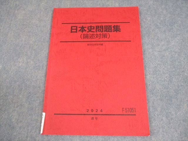 駿台　日本史セット 駿台 日本史問題集(論述対策) テキスト 2024 通年 005s0C - メルカリ