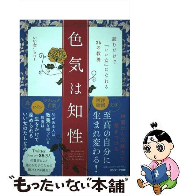 中古】 色気は知性 読むだけで「いい女」になれる36の教養 / いい女