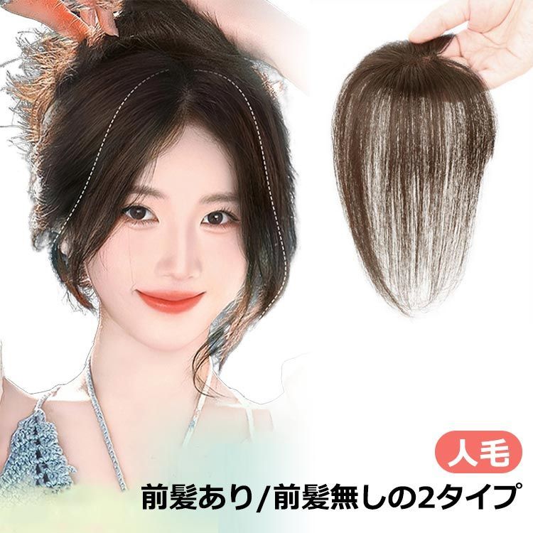 人毛100％ トップヘアピース 前髪なし 区切ら
