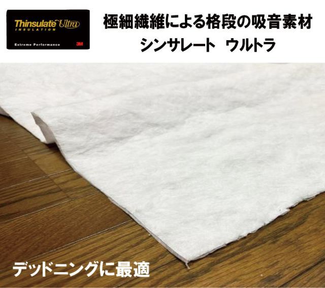 デッドニング 3M シンサレート 【10cm単位販売】ウルトラ 生地幅