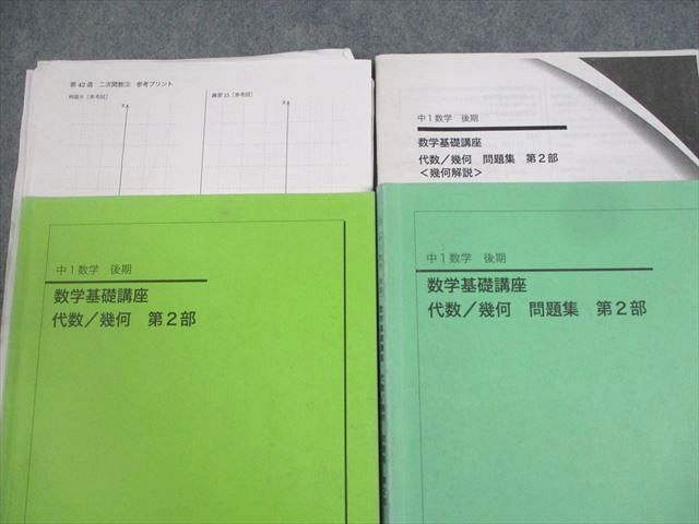 鉄緑会大阪校 中1 数学基礎講座 代数/幾何/問題集 第2