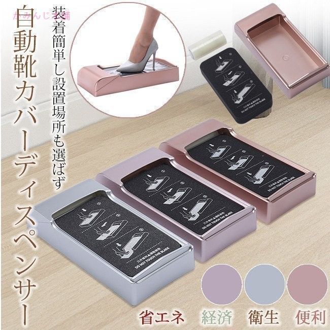 自動靴カバーディスペンサー 使い捨て 靴のフィルム 取り付け簡単 滑り止め オートシューカバー 便利