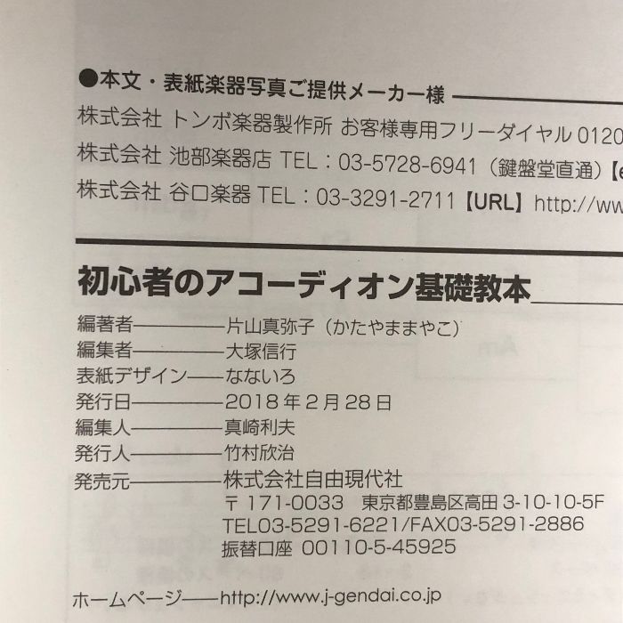 初心者のアコーディオン基礎教本 自由現代社 片山 真弥子 - メルカリ