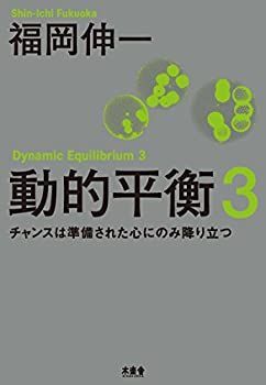 【中古】動的平衡3 チャンスは準備された心にのみ降り立つ