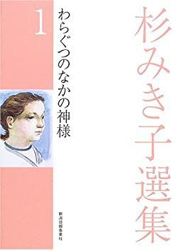【中古】 杉みき子選集 1 わらぐつのなかの神様 わらぐつのなかの神様 0 | 著) わらぐつのなかの神様(杉みき子 新品本・書籍