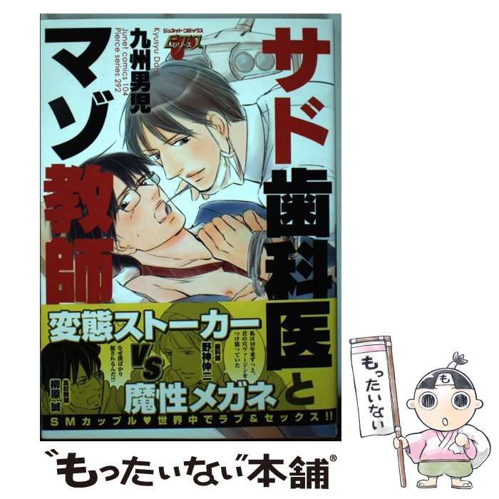 中古】 サド歯科医とマゾ教師 （ジュネットコミックス ピアスシリーズ