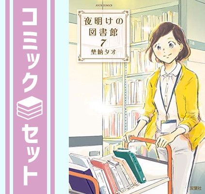 【セット】【コミック】夜明けの図書館（全７巻） [Comic] 埜納 タオ