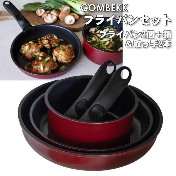 Combekk フライパンセット ガス IH対応 取り外しが可能な取っ手