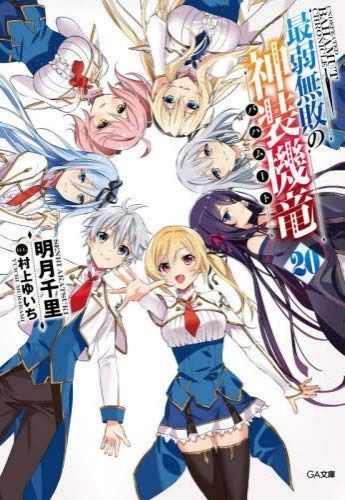 最弱無敗の神装機竜 バハムート ライトノベル 1-20巻セット