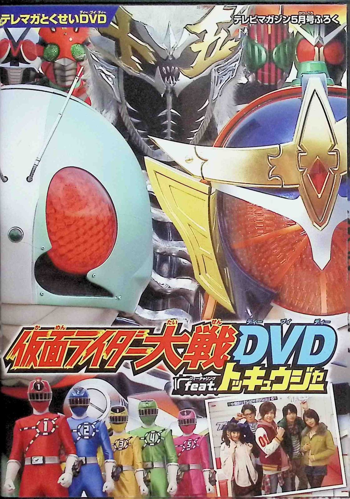 仮面ライダー大戦DVD feat.トッキュージャー - キッズ・ファミリー