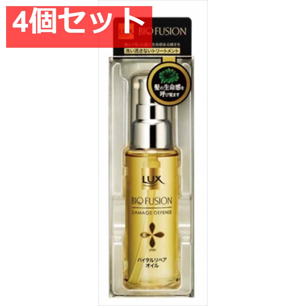 ラックス バイオフュージョン ダメージディフェンス バイタルリペア オイル 50ml 4個セット まとめ売り