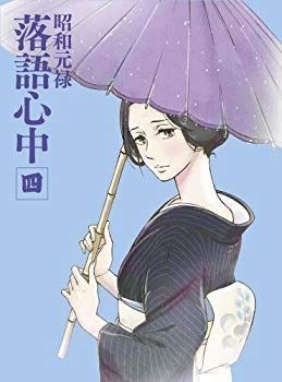 非常に良い】「昭和元禄落語心中」DVD(限定版)四 ggw725x 【公式通販】