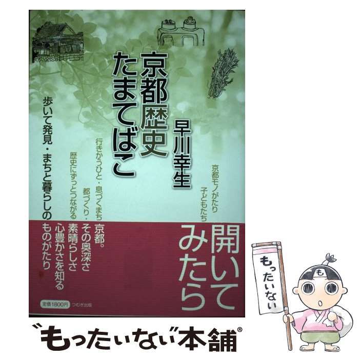 【中古】 京都歴史たまてばこ 歩いて発見・まちと暮らしのものがたり/つむぎ出版/早川幸生 京都歴史たまてばこ 歩いて発見・まちと暮らしのものがたり