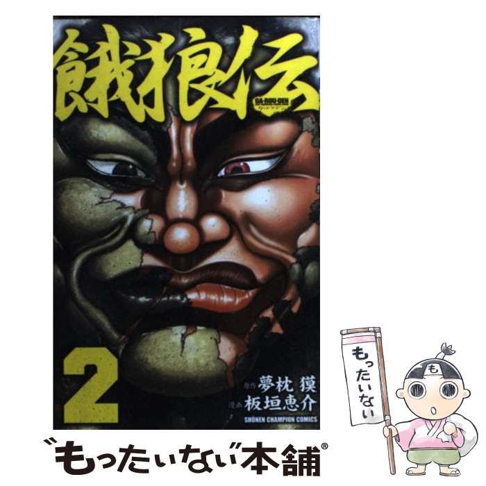 【中古】 餓狼伝 第２巻/講談社/板垣恵介 Amazon.co.jp: 餓狼伝 (2) (少年チャンピオン・コミックス