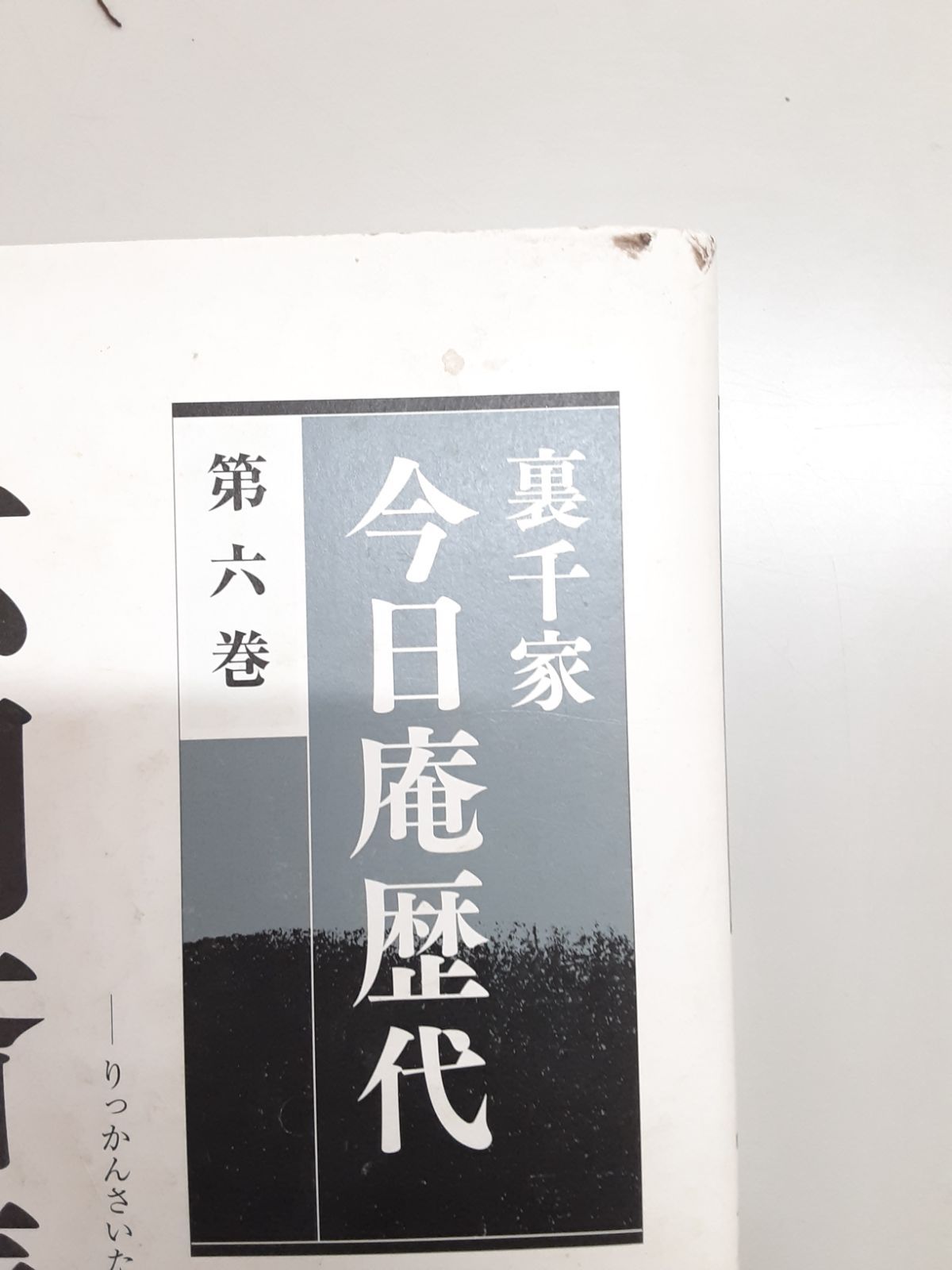 裏千家今日庵歴代 第1〜14巻と特別巻