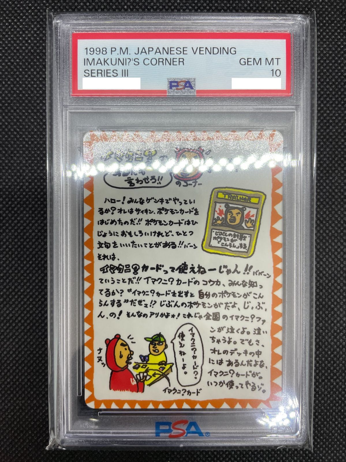 Tothosewhoaポケモンカード ポケカ 旧裏 イマクニ？のオレにも言わせろ！！ PSA10 - ポケモンカードゲーム