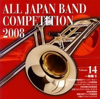 CD】全日本吹奏楽コンクール2008 Vol.14<一般編II> - メルカリ