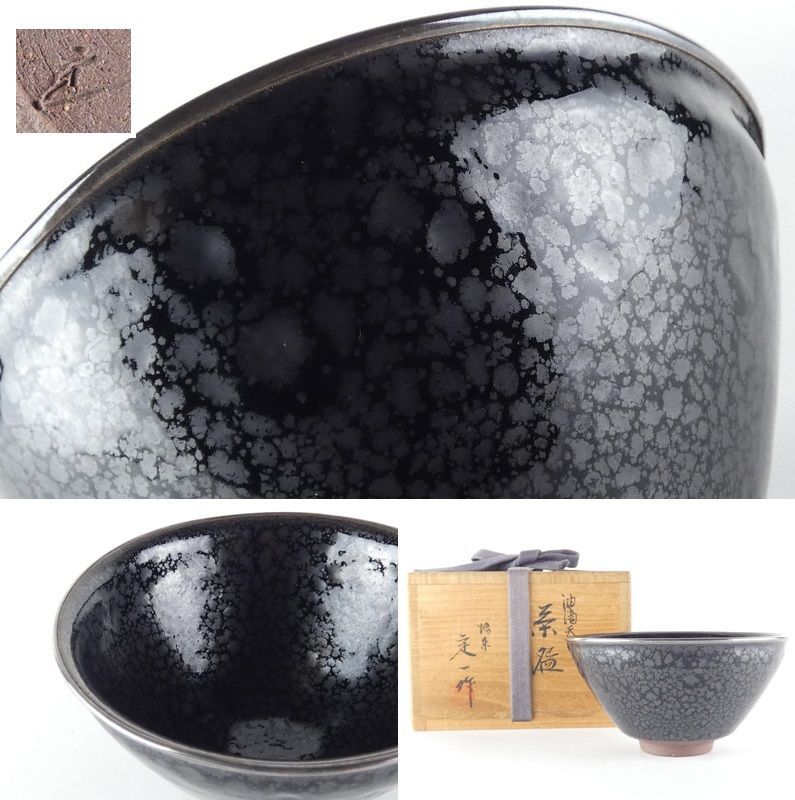格安SALEスタート！ 清宮】桶谷定一 作「油滴天目 茶碗」共箱 高さ 約6.5cm 幅 約 茶碗