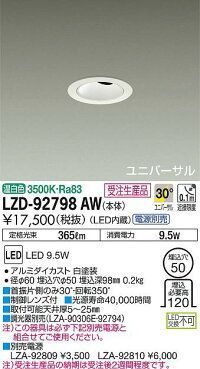 ＬＥＤユニバーサルダウンライト (ＬＥＤ内蔵) 電源別売 温白色 ３５００Ｋ 埋込穴Φ50 LZD92798AW