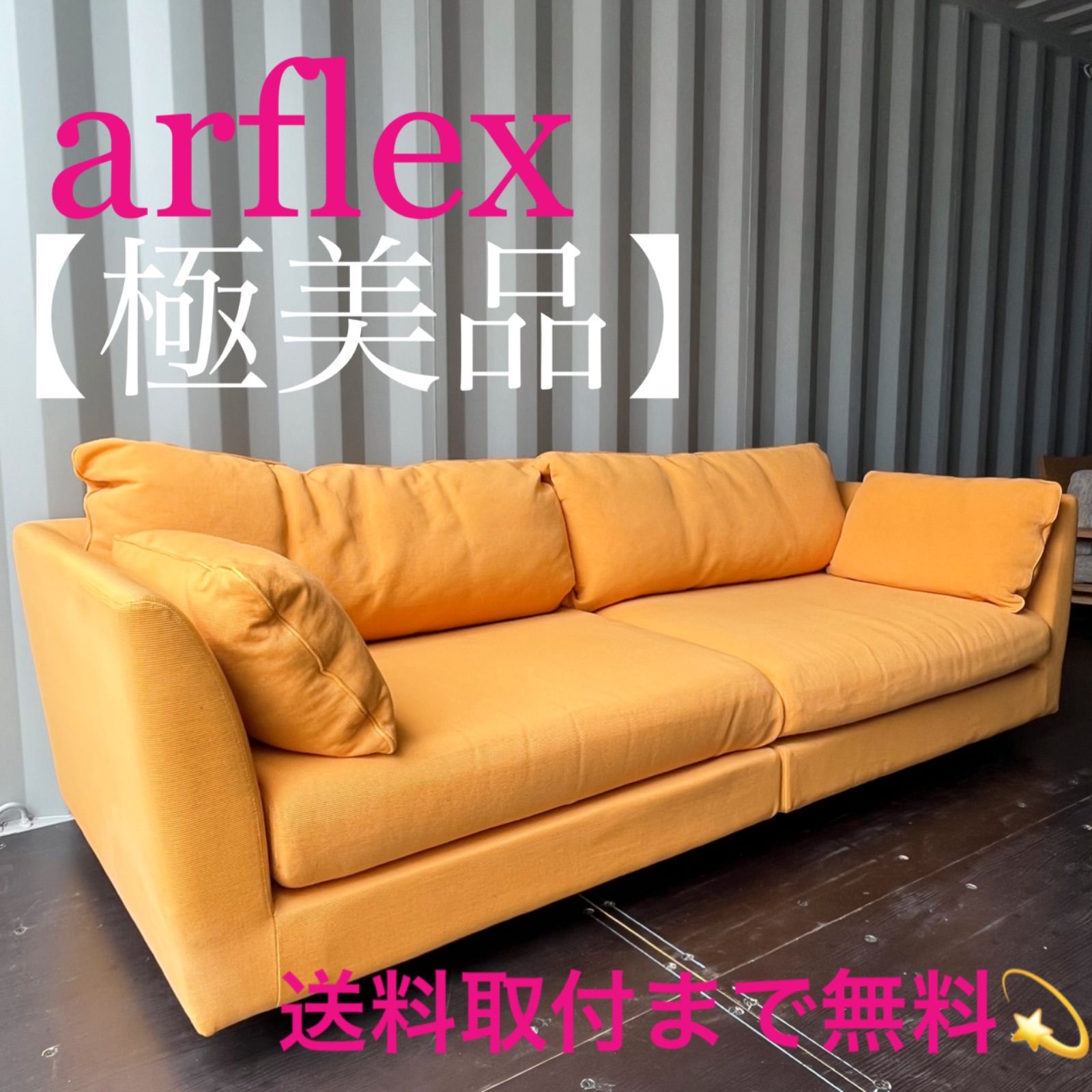 取付無料！アルフレックス Aソファ イエローファブリックセパレートソファ✨ 取付無料！アルフレックス Aソファ イエローファブリックセパレート