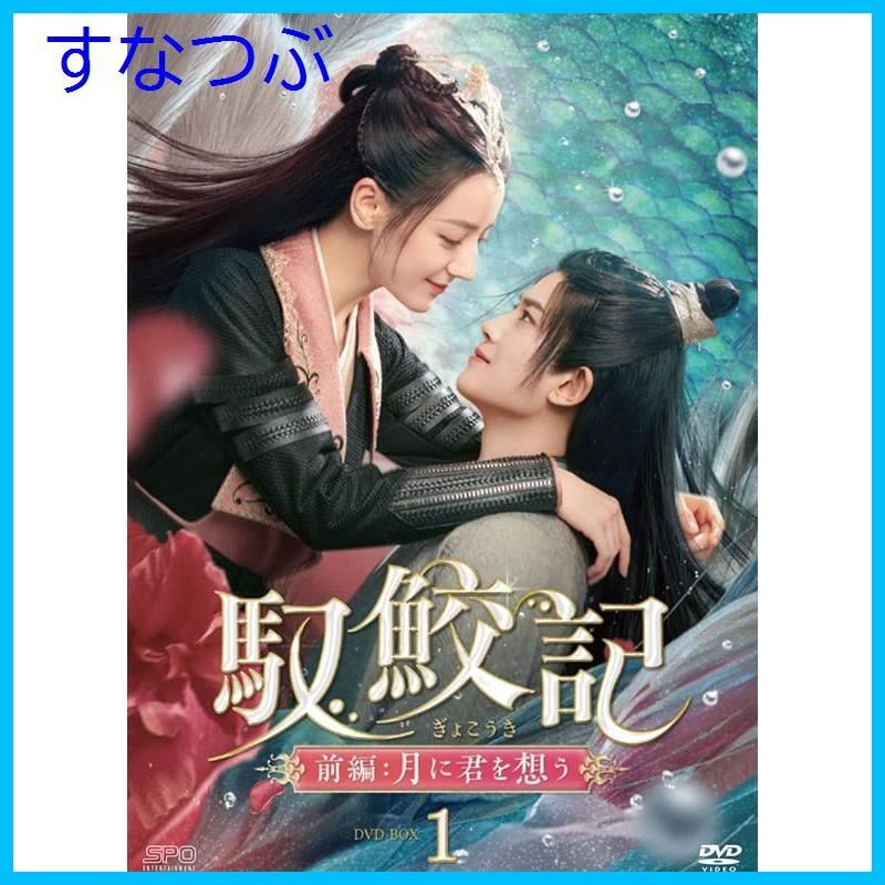 新品未開封】馭鮫記（ぎょこうき）前編：月に君を想う DVD-BOX1