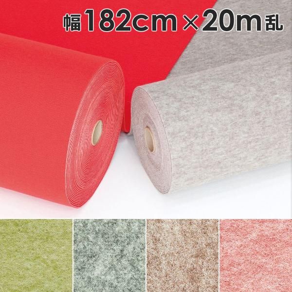 パンチカーペット 幅 182cm 長さ 20ｍ巻 厚み 2.6mm ロールカーペット 床材 マット 内装 資材 施設 床 保護 傷防止 シート グリーン グレー ベージュ 赤系 lic-wnk-0030