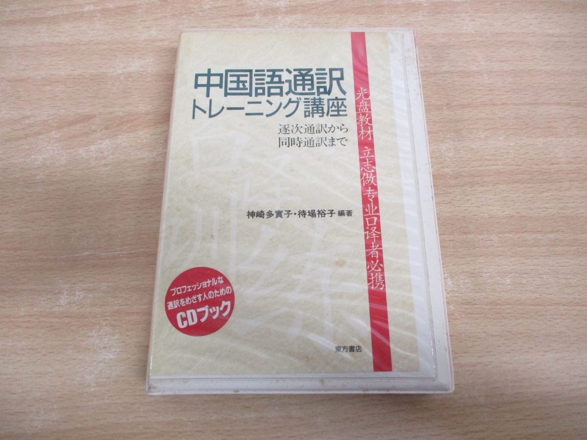 △01)【同梱不可】中国語通訳トレーニング講座 逐次通訳から同時