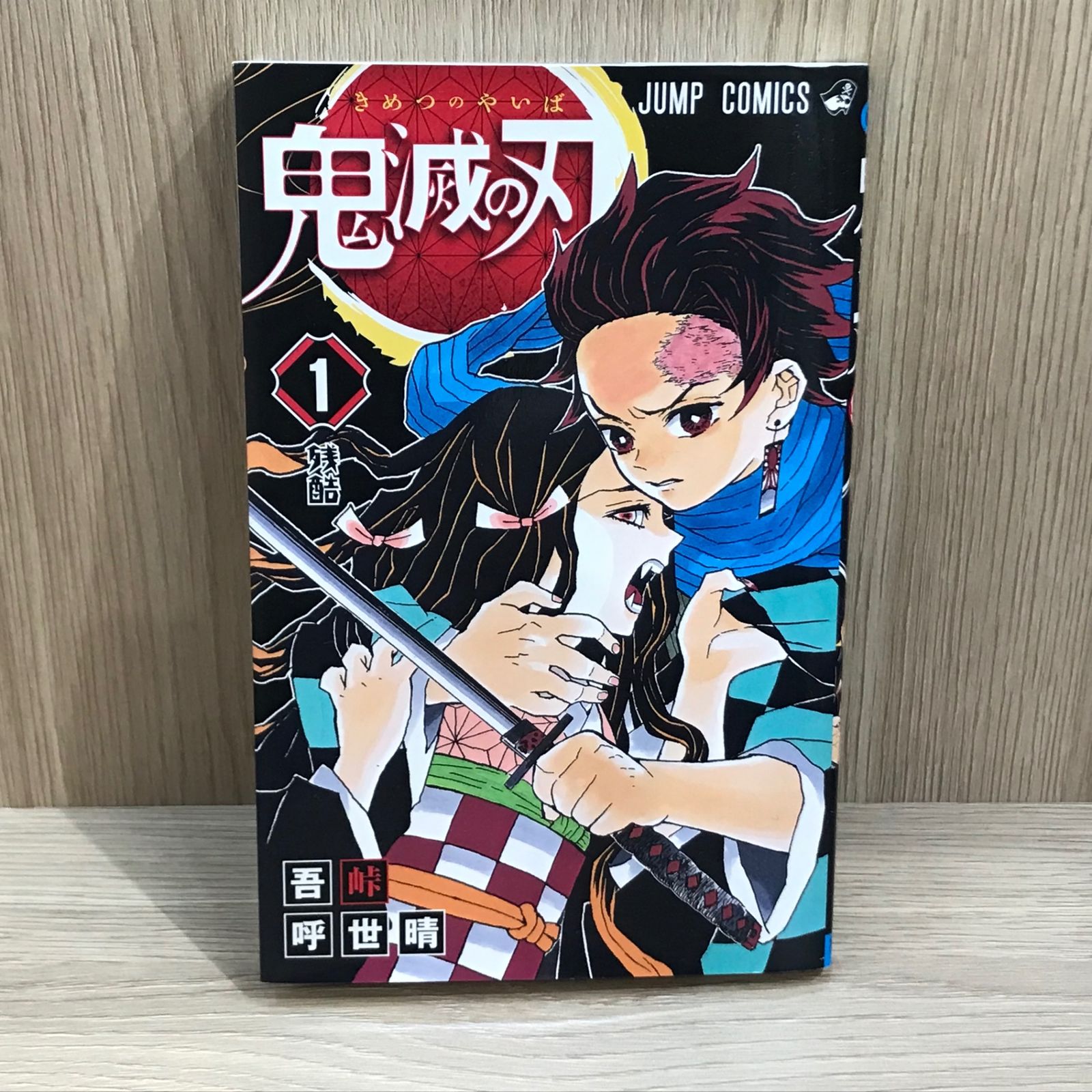 鬼滅の刃 1巻/【作者】吾峠呼世晴/GF-0225021956-YP/GF11911