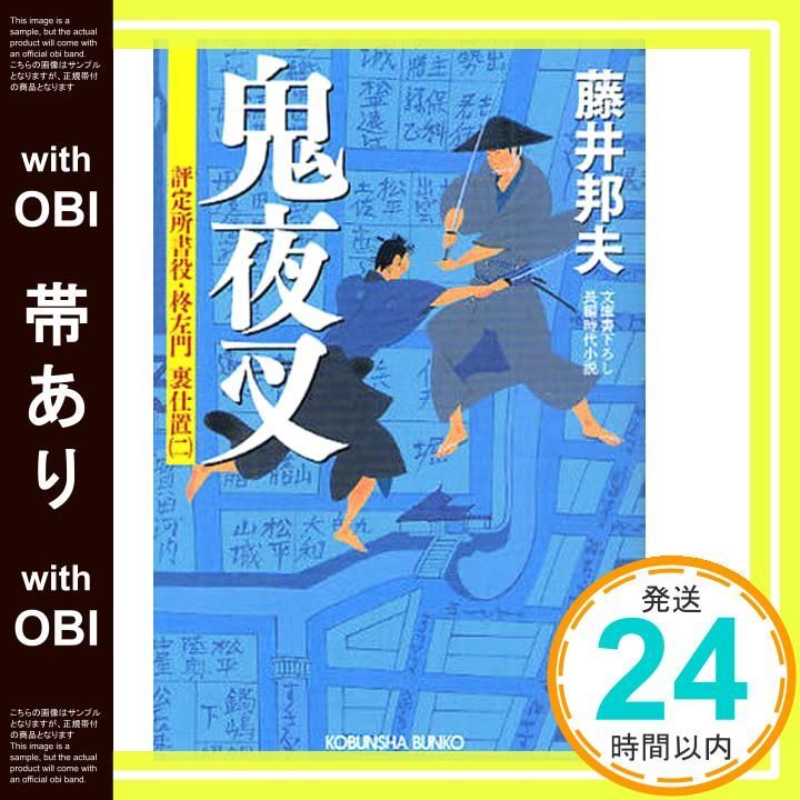 帯あり】鬼夜叉 (光文社文庫 ふ 20-2 光文社時代小説文庫 評定所