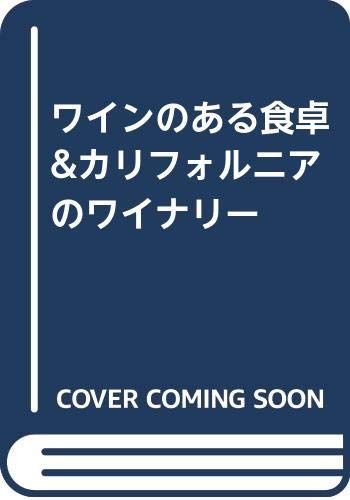 本 ワインのある食卓&カリフォルニアのワイナリー リー ベイリー