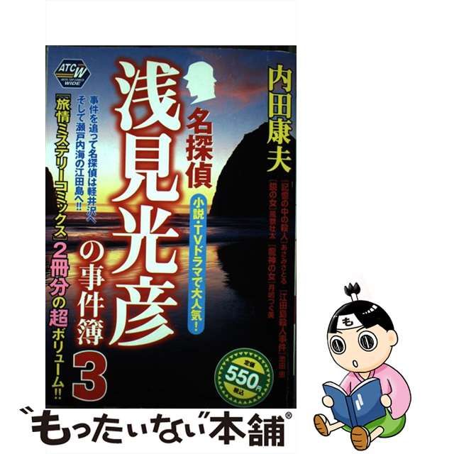 内田康夫浅見光彦ミステリー＆旅情サスペンス ２/秋田書店