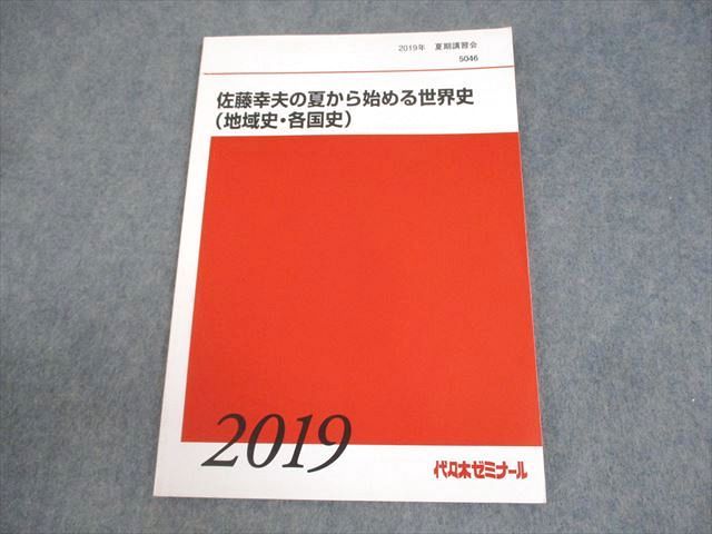 代々木ゼミナール 代ゼミ 佐藤幸夫の夏から始める世界史(地域史・各国史) テキスト 2019 夏期 008s0D 代々木ゼミナール 代ゼミ 佐藤幸夫の夏から始める世界史(地域史