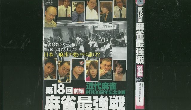 DVD 第18回麻雀最強戦 近代麻雀創刊30周年記念DVD 全2巻 ※ケース