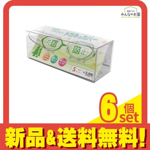 スカッシー メガネにカバー 1組入 クリア Sサイズ 6個セット まとめ売り