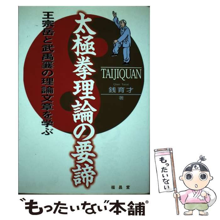 【中古】 太極拳理論の要諦 王宗岳と武禹襄の理論文章を学ぶ/福昌堂/銭育才 中古】 太極拳理論の要諦 王宗岳と武禹襄の理論文章を学ぶ / 銭