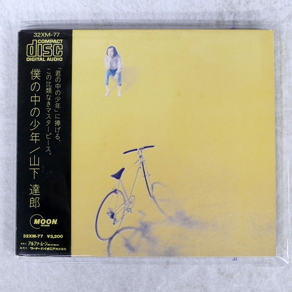 山下達郎 僕の中の少年 見本盤稀少7インチシングル！ 山下達郎 – 僕の中の少年 (2020 Remaster) – CD (Album, Reissue